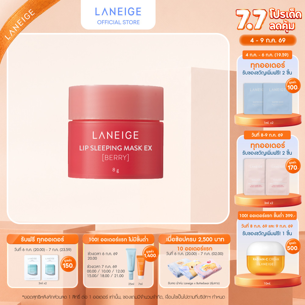 LANEIGE Lip Sleeping Mask (Berry) 20g ลาเนจ ลิป สลีปปิ้งมาส์ก กลิ่นเบอร์รี่