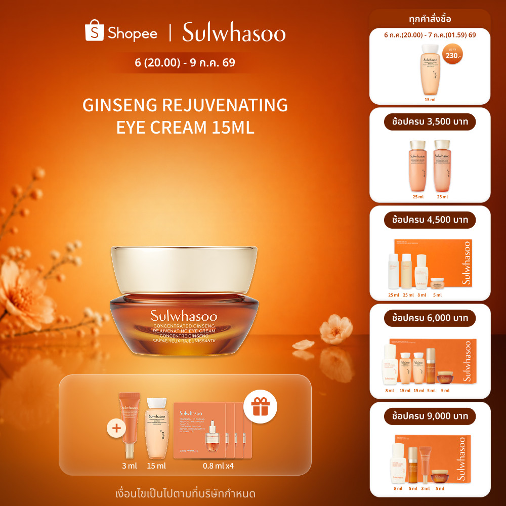 Sulwhasoo Concentrated Ginseng Rejuvenating Eye Cream 15ML อายครีมโสมสูตรเข้มข้น ฟื้นฟูผิวรอบดวงตา