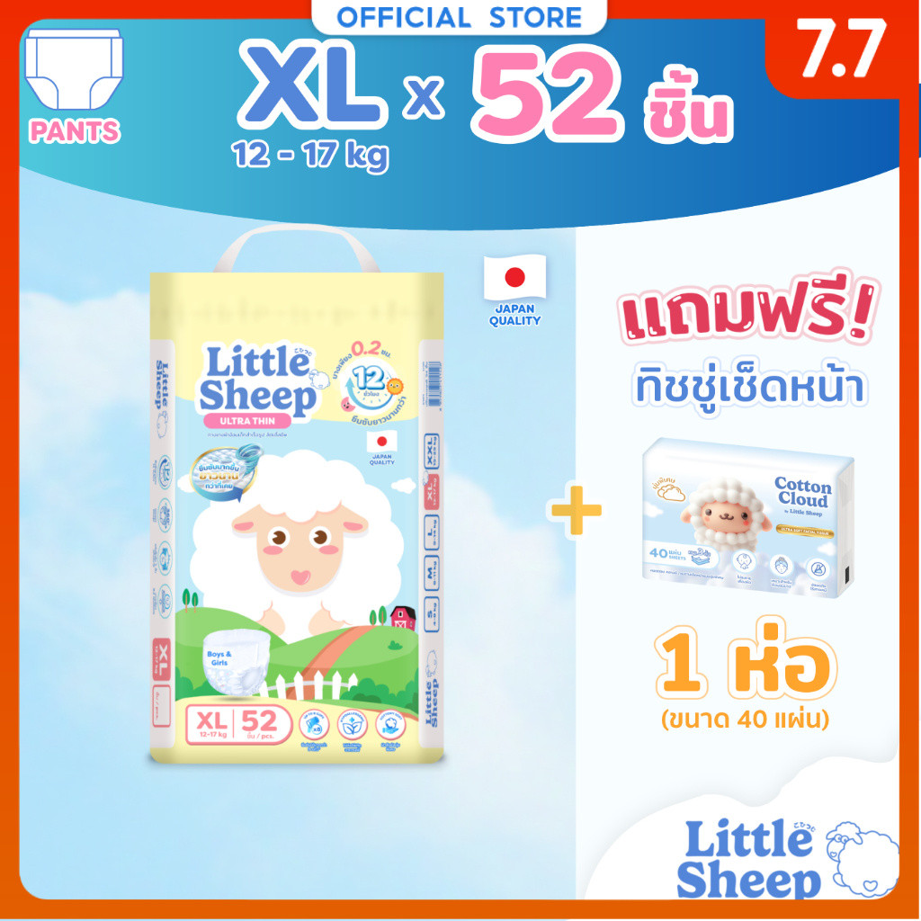 [ฟรี ทิชชู่เช็ดหน้า x1] Little Sheep ไซส์ XL x1 แพ็ก 52 ชิ้น กางเกงผ้าอ้อมเด็ก บาง 0.2 cm นุ่ม แห้งสบาย [ส่งฟรี]