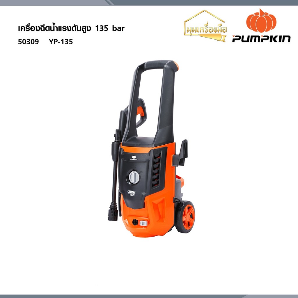 PUMPKIN เครื่องฉีดน้ำแรงดันสูง YACHT PLUS 135 bar / 50309 เครื่องฉีดน้ำ ล้างรถ ล้างพื้น