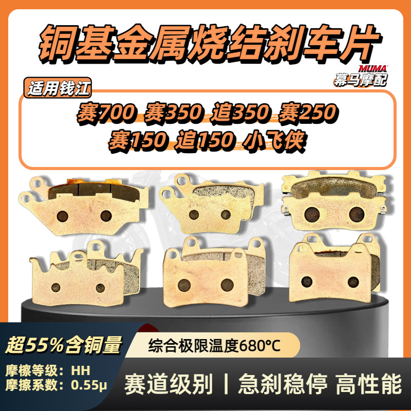 เหมาะสําหรับ Qianjiang Chase 350 Chase 700 Chase 250 Chase 150 Peter Pan ด้านหน้าด้านหลัง Sintered ผ