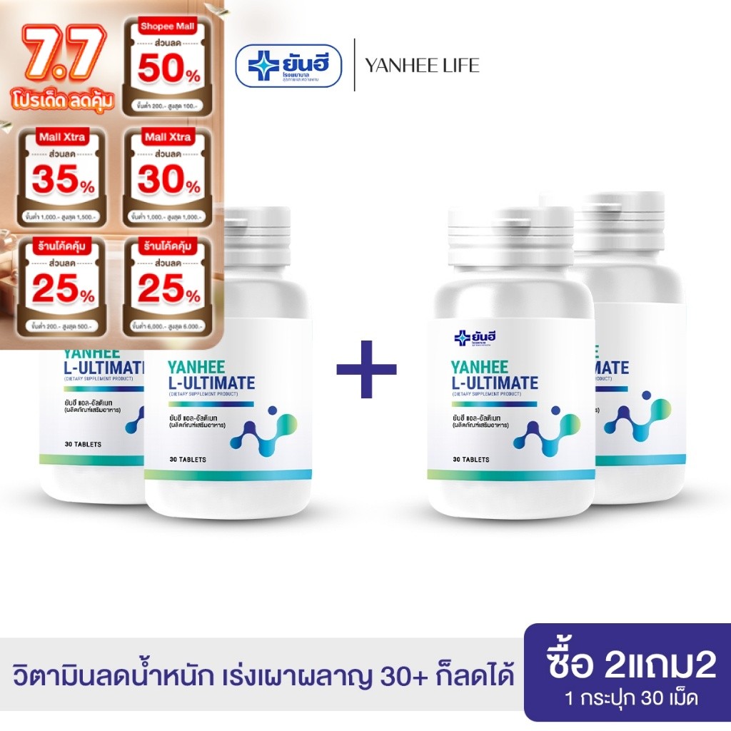 Yanhee L-Ultimate |2 แถมฟรี 2| ยันฮี แอล อัลติเมท