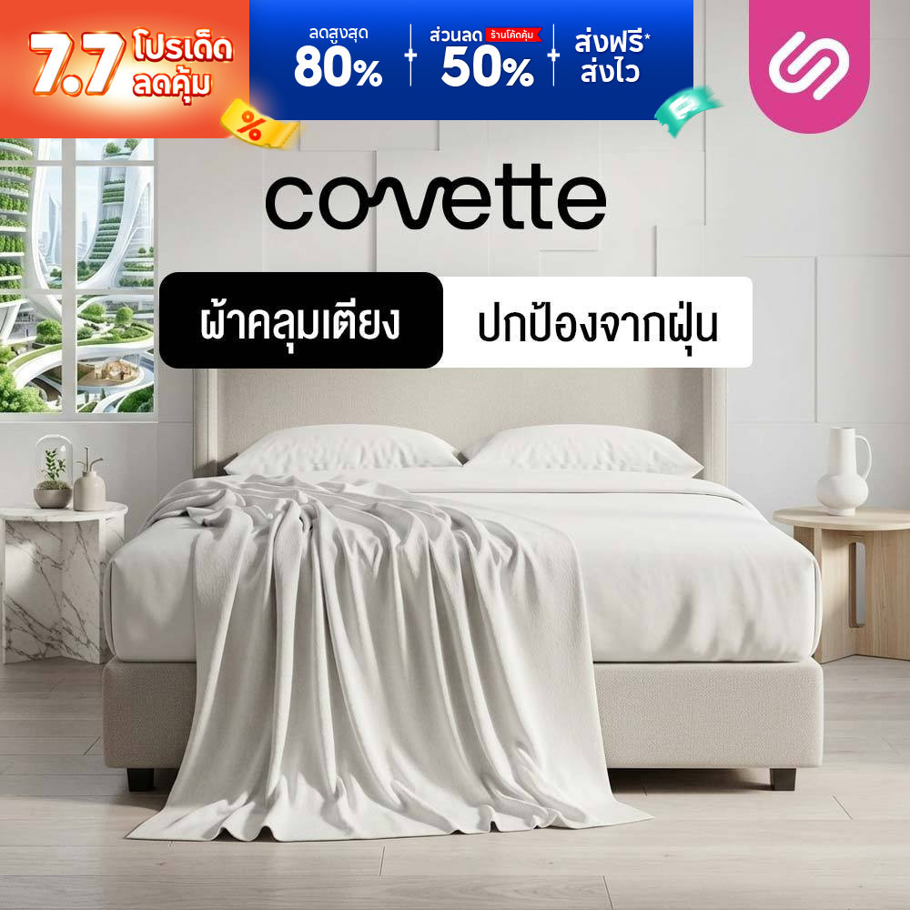 SiamLatex ผ้าคลุมเตียง Covette ปกป้องเตียงจากฝุ่น ถนอมเครื่องนอน ให้สัมผัสนุ่ม คลุมเตียงกันฝุ่น