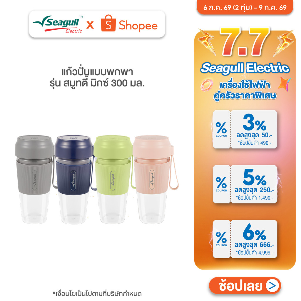 Seagull แก้วปั่นแบบพกพา รุ่น สมูทตี้ มิกซ์ 300 มล. มีให้เลือก 4 สี By GM.HOME