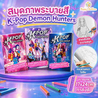 COD สมุดภาพระบายสี K-Pop Demon Hunters sketchbook diy วาดภาพ coloring book เด็ก ของขวัญ ช่วยให้เด็กมีสมาธิ