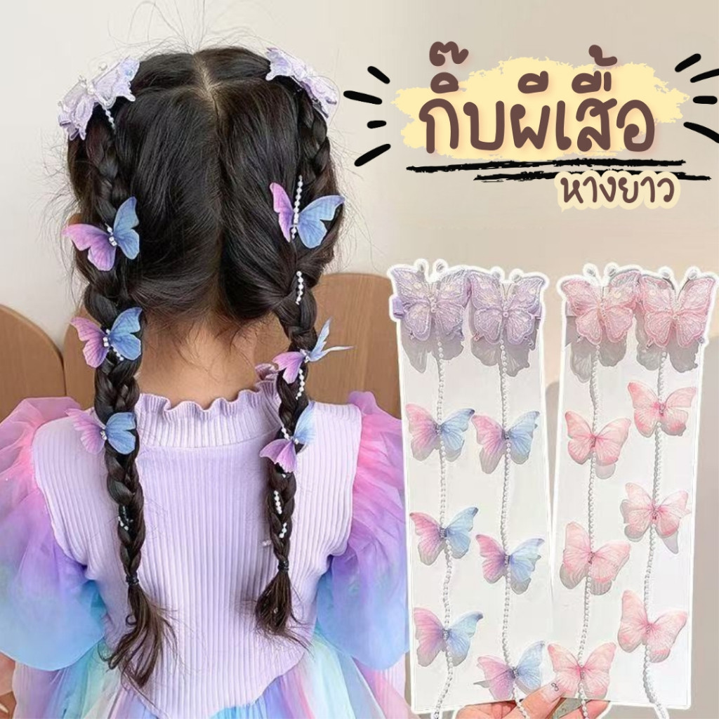 ส่งด่วน กิ๊บผีเสื้อหางยาว กิ๊บผีเสื้อสีสดใส กิ๊บผีเสื้อ เซ็ต 2 ชิ้น สำหรับผู้หญิงงานแฟนซี