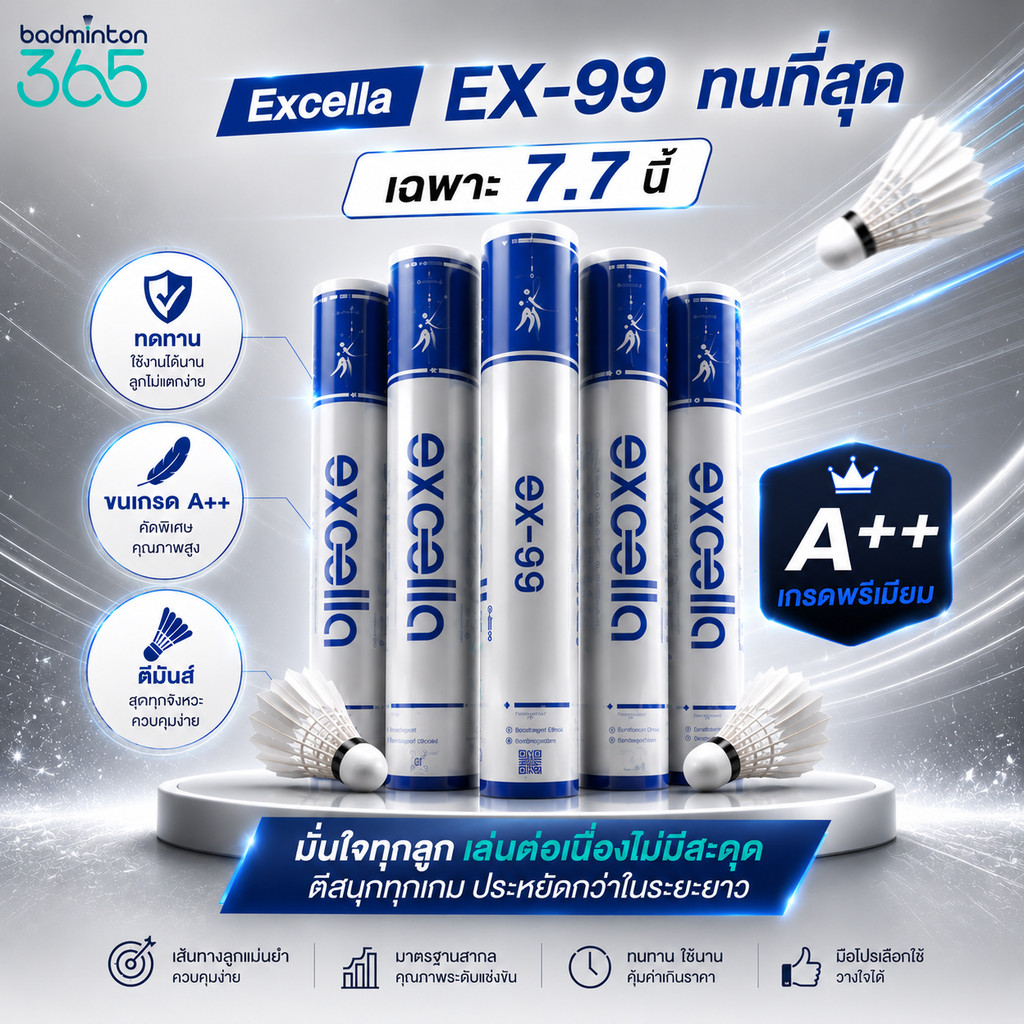 ลูกแบดมินตัน EXCELLA EX-99 ลูกแบดมินตัน มิติใหม่ของความสนุก ตอบโจทย์ ก๊วนมือหนัก!