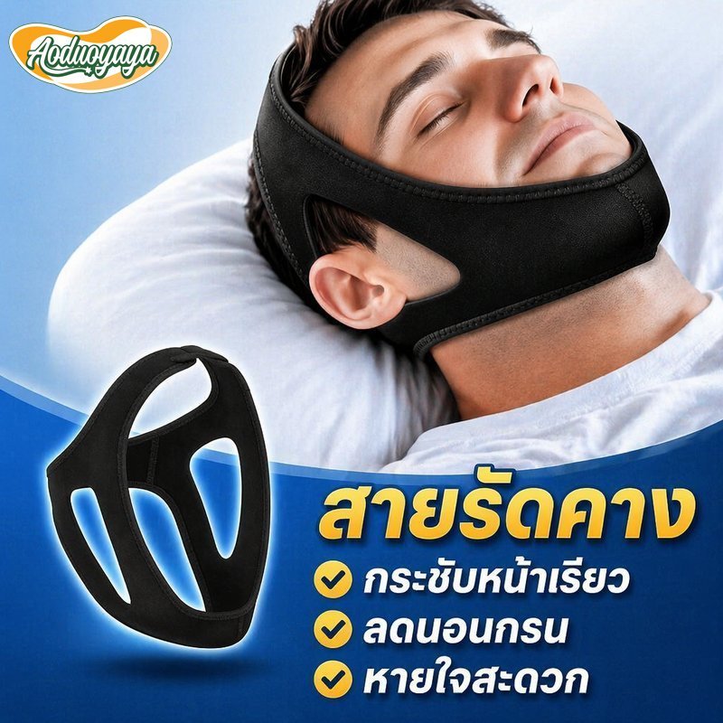 Aoduoyaya สายรัดคางกันกรน สายรัดคางลดกรน สายรัดคางช่วยหายใจ ปรับกระชับหน้าเรียว สายคาดคางนอนหลับ