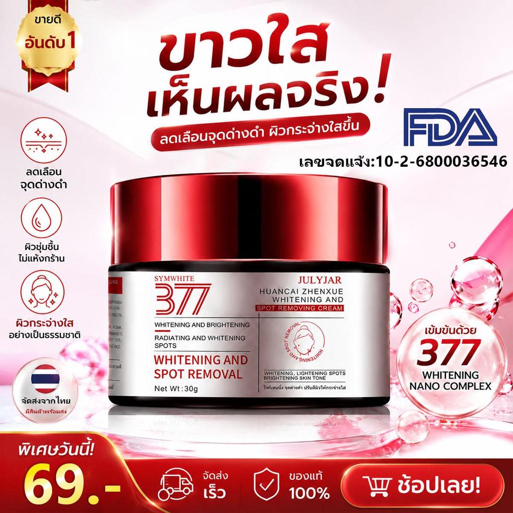 JULYJAR 377 ฮวนไช่ เจินเสวีย ไวท์เทนนิ่ง แอนด์ สปอต รีมูฟวิ่ง ครีม 30g เพิ่มความสดชื่นให้กับผิวของคุณ