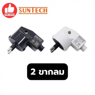 SUNTECH ปลั๊กเสียบแบบงอ ตัวผู้ 2 ขากลม 3 ขากลม มีมอก. 16A 250V สีดำ สีขาว รุ่น TL3316 มอก.166-2549