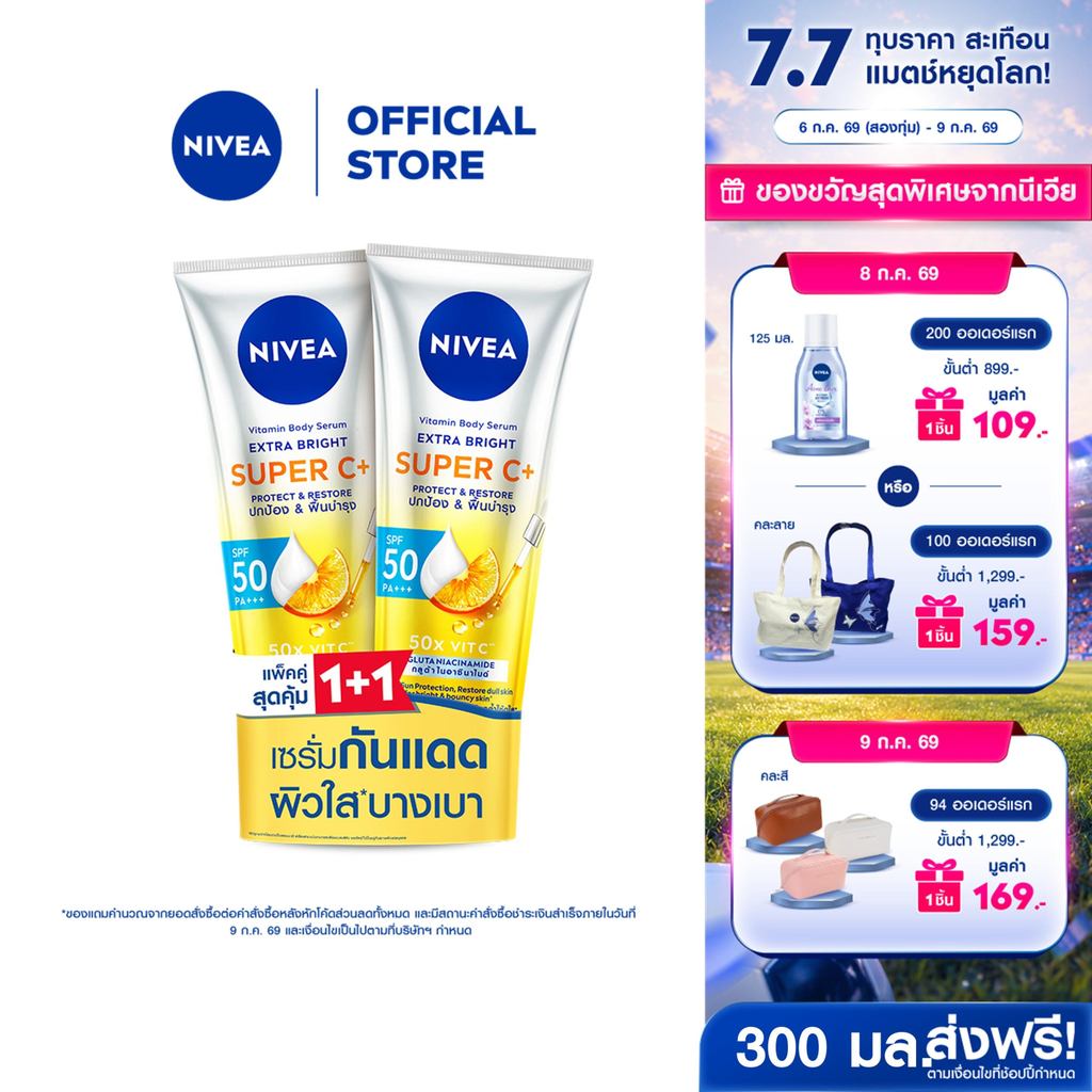 [สินค้าขายดี] นีเวีย วิตามิน บอดี้ เซรั่ม เอ็กซ์ตร้า ไบรท์ ซูเปอร์ ซีพลัส เซรั่มบำรุงผิวใส 300 มล. NIVEA 2 ชิ้น