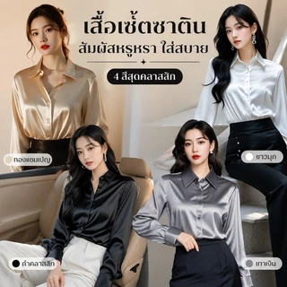 เสื้อเชิ้ตซาตินเกาหลี ผ้าลื่นใส่สบาย ขาวใสดูแพง แต่งตัวทำงาน&เดท ของใหม่2026