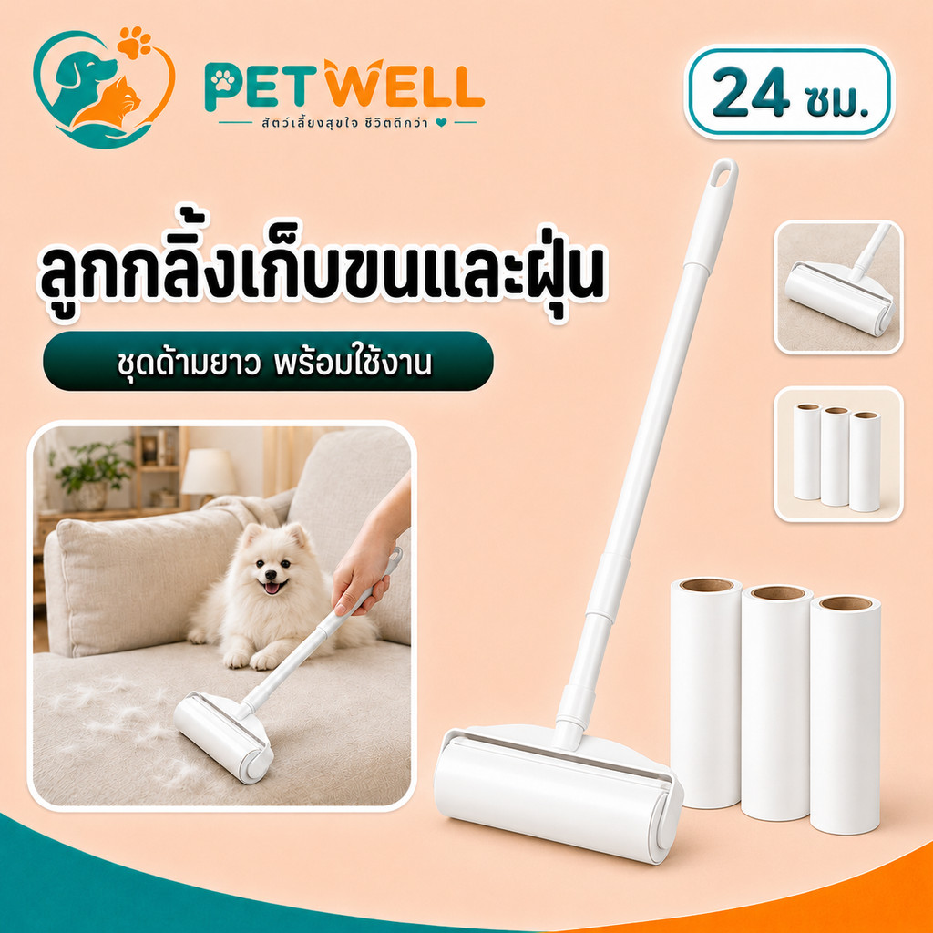 ลูกกลิ้งเก็บขน PETWELL ที่กลิ้งกำจัดฝุ่นแบบยาว เก็บขนสัตว์เลี้ยง ขนาด 24cm กระดาษกาว ทําความสะอาด ด้ามจับปรับความยาวได้