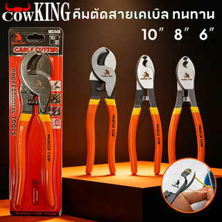 COW KING คีมตัดสายเคเบิ้ล รุ่นงานหนัก 6 นิ้ว / 8 นิ้ว / 10 นิ้ว Cable Cutter คีมตัดสาย คีม คีมตัดเคเบิ้ล