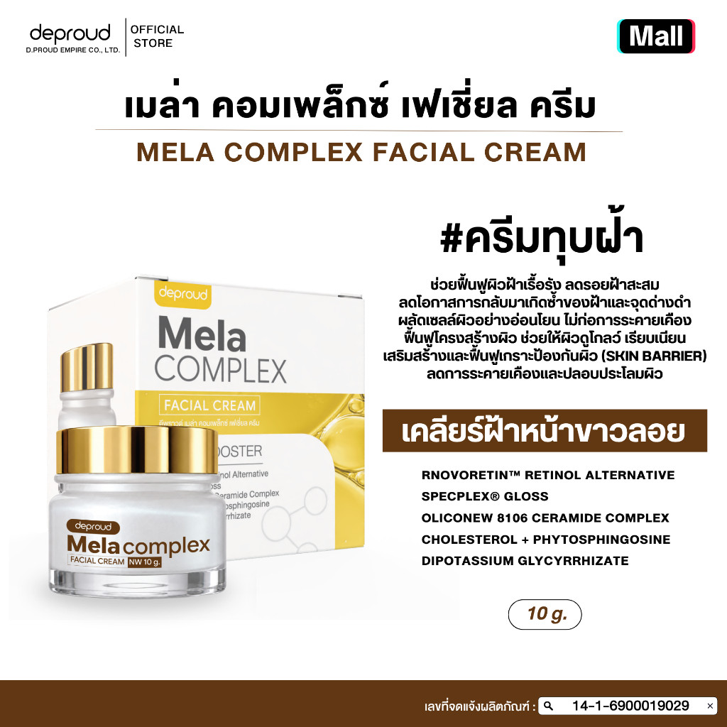 Deproud Official Store -(ช้อปปี้การันตี)-ดีพราวด์  (ครีมทุบฝ้า) **ผิวแพ้ง่ายห้าม ใช้เด็ดขาด** ขนาด 10 กรัม