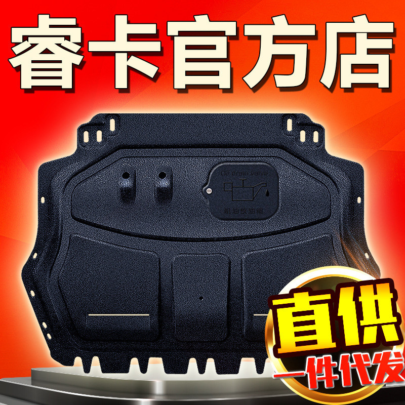 Ruika Baojun 630 Engine Lower Guard Chassis Armor Baffle Protection Plate