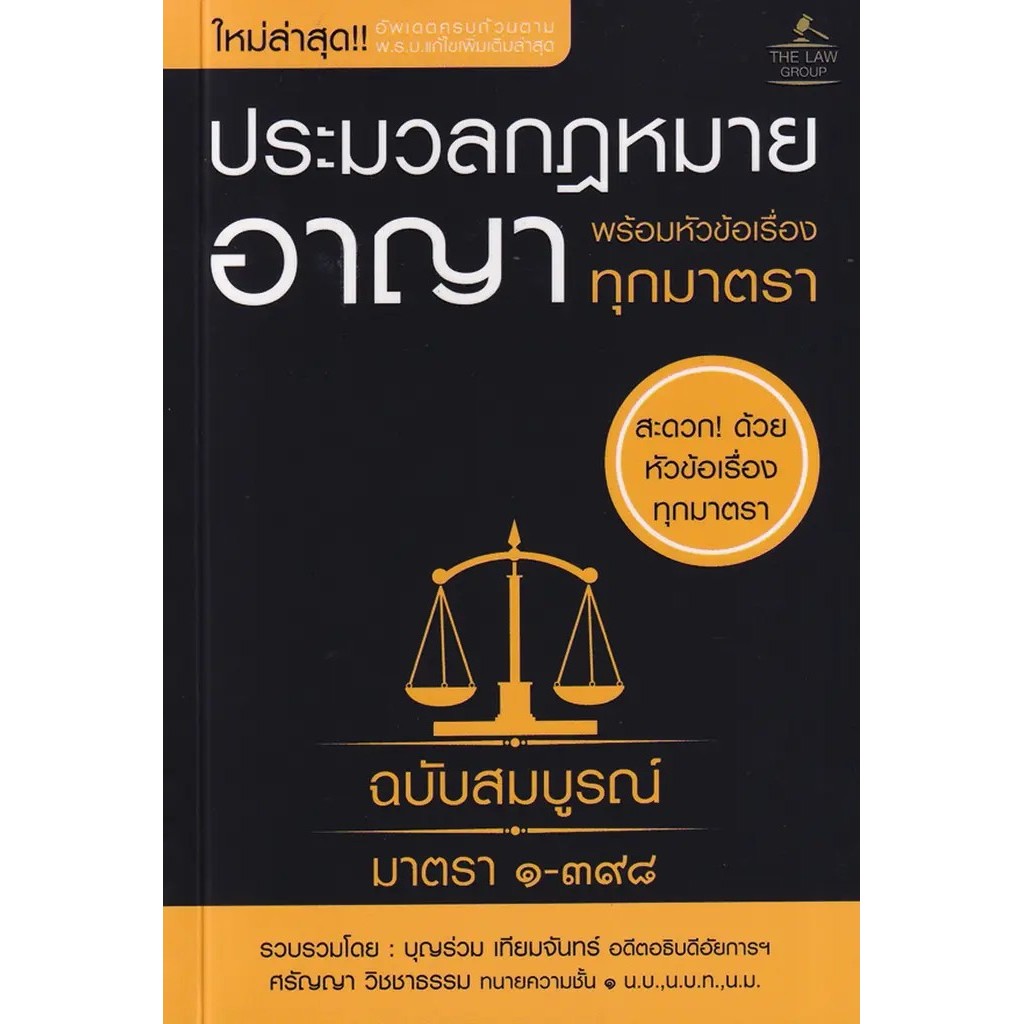 Bundanjai (หนังสือ) ประมวลกฎหมายอาญา พร้อมหัวข้อเรื่องทุกมาตรา ฉบับสมบูรณ์ (เล่มเล็ก)