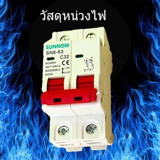 TL（2pcs）DC MCB 2P 500V 63A + DC Surge Protector 40kA กันฟ้า สำหรับโซล่าเซลล์ ป้องกันไฟฟ้า เหมาะสำหรับบ้านและโรงงาน