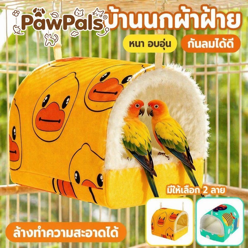 บ้านนกผ้าฝ้าย รังนกกันลม แบบแขวน ที่นอนนกฤดูหนาว ซับขน นุ่ม ซักได้ สำหรับนกเล็ก แฮมสเตอร์