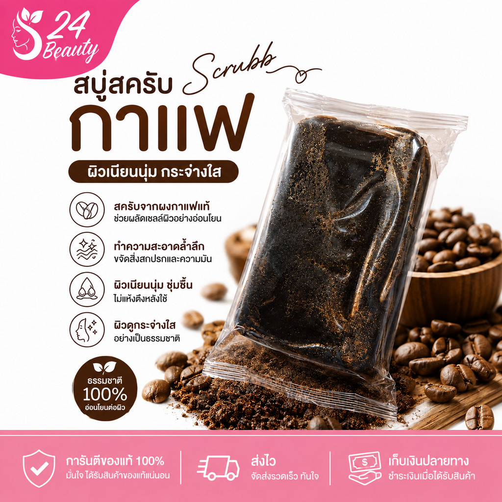 สบู่สครับกาแฟ 3 in 1 | สครับผิวกายและผิวหน้า | ก้อนใหญ่ 60 กรัม