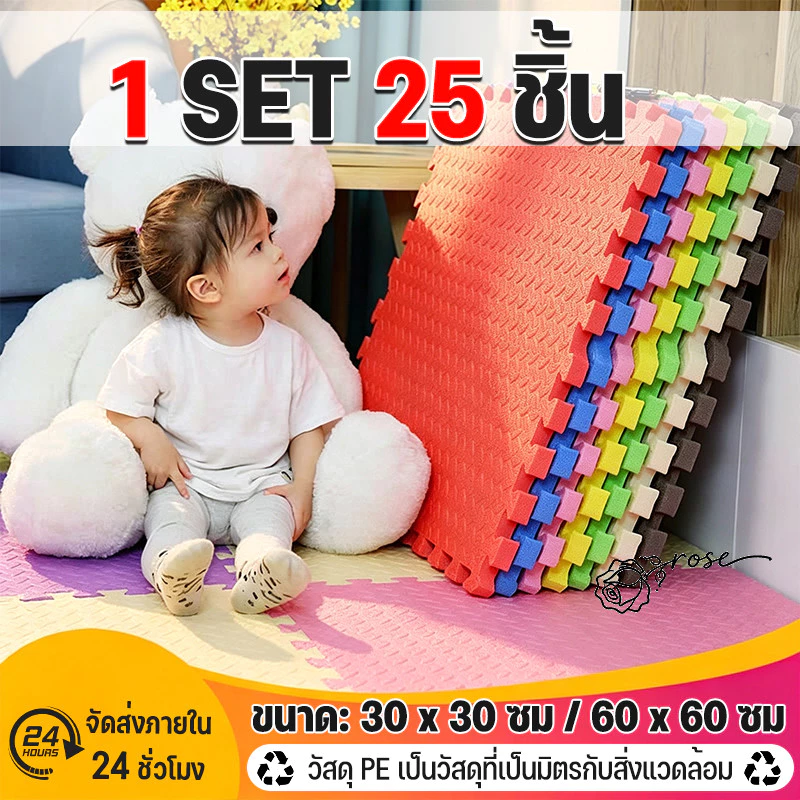 25 ชิ้น🔥แผ่นปูพื้นเด็ก แผ่นรองคลาน โฟมยางจิ๊กซอว์ แผ่นยางรองคลานปูพื้น จิ๊กซอว์กันกระแทก ปูห้องเด็ก 30x30cm 60x60cm
