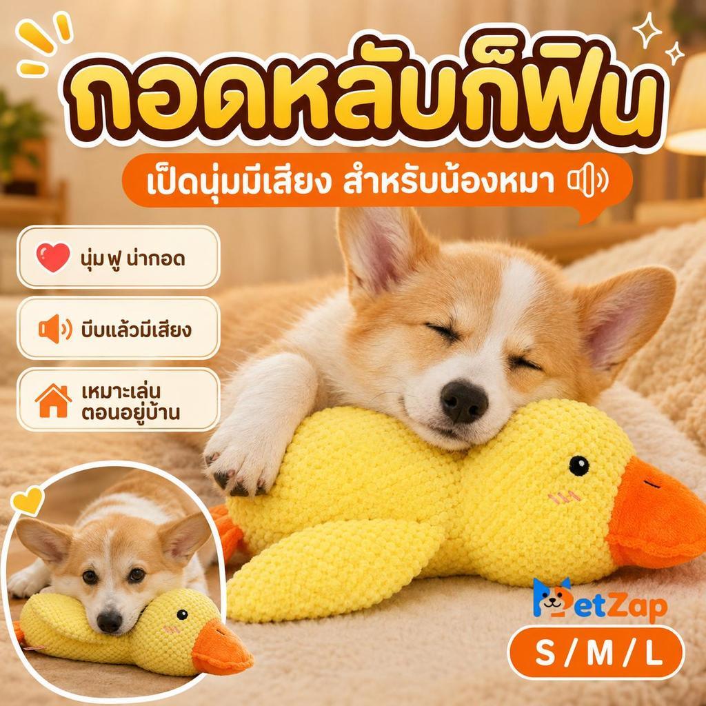 【PetZap】พร้อมส่ง COD ของเล่นสุนัขมีเสียง ตุ๊กตาเป็ด ของเล่นหมากัดเล่น ขัดฟัน แก้เบื่อ CW-015