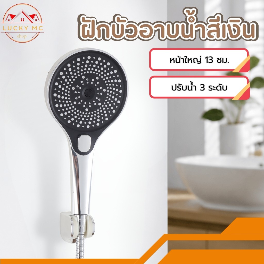 ฝักบัวอาบน้ำ หัวฝักบัว ปรับน้ำได้ 3 ระดับ หน้ากว้าง วัสดุ ABS คุณภาพดี กระจายน้ำทั่วถึง