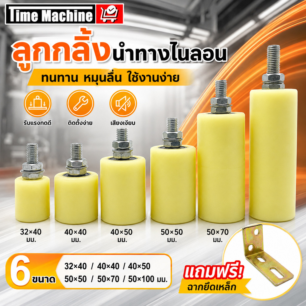 ล้อประคอง ไนล่อน ขนาด 32มม/40มม/50มม ตลับลูกปืน ลูกกลิ้งประตูรั้ว อะไหล่ประตูสไลด์ Slide Gate Guide Roller