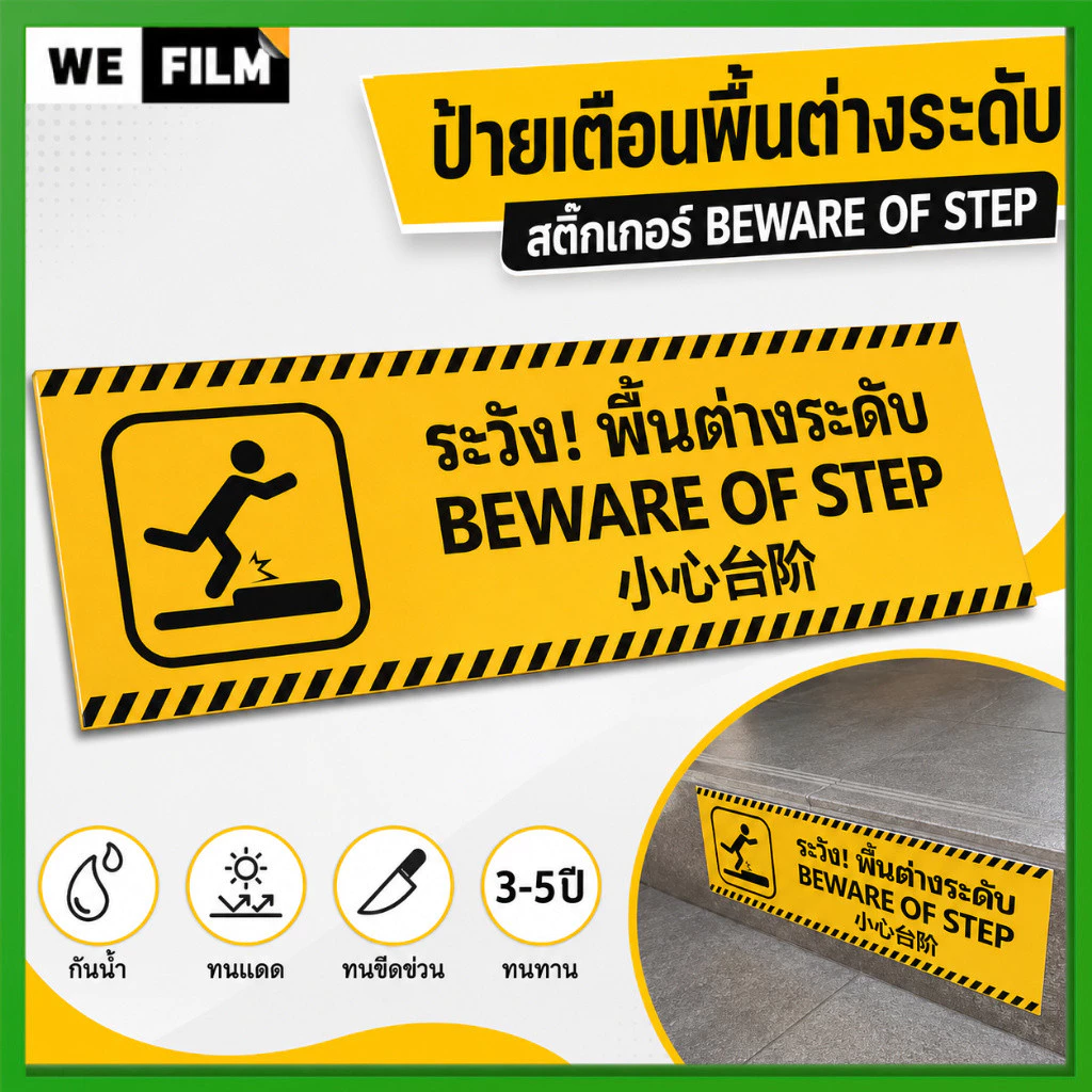 สติกเกอร์เตือนพื้นต่างระดับ พิมพ์ผิวด้านไม่ลื่น 3M ทนแดด-ฝน-รอยขีดข่วน 26X8cm
