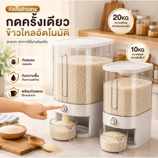 💫พร้อมส่ง💫กล่องเก็บข้าวสารแบบกด ถังข้าวสารอัตโนมัติ ซีลแน่น กันฝุ่น กันแมลง กันความชื้น เก็บข้าวและธัญพืช