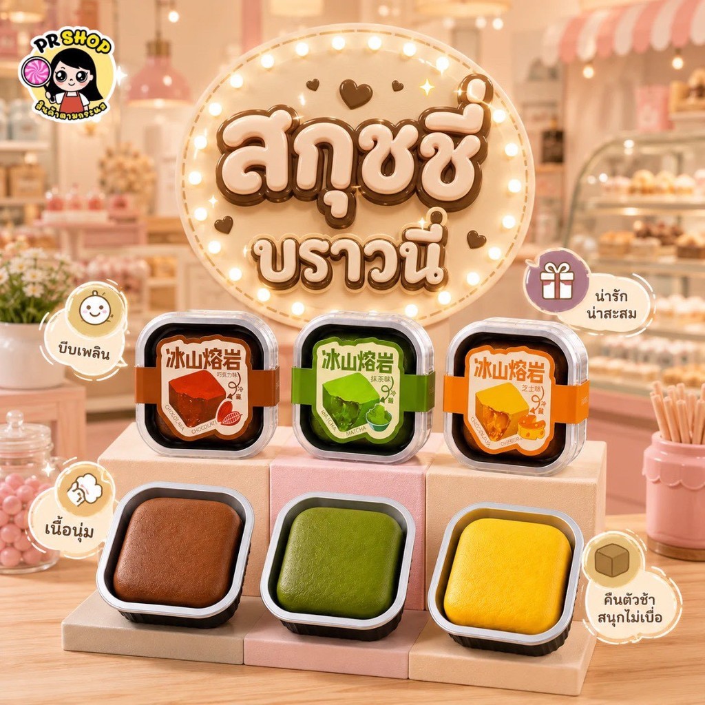 ส่งเร็ว Squishy สกุชชี่เค้ก  สกุชชี่เนื้อหนึบ นุ่มนิ่ม งานสโลว์ คืนตัวช้า มีกลิ่นหอม ของเล่นบีบคลายเครียด บีบเล่นฟินๆ