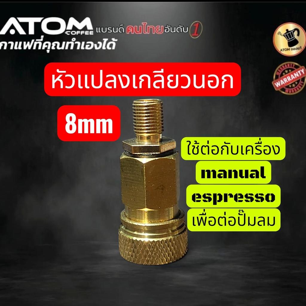 หัวแปลงเกลียวนอกทองเหลือง อะแดปเตอร์เกลียวนอกทองเหลือง  8 มม ใช้ต่อกับเครื่อง Manual espresso ต่อปั๊มลม