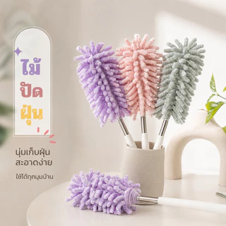ไม้ปัดฝุ่นไมโครไฟเบอร์ ขนนุ่ม ด้ามยาว แปรงปัดฝุ่นทำความสะอาดบ้าน S00149