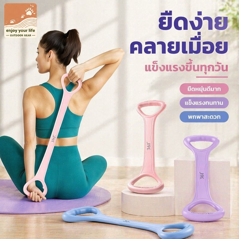 ENJOY LIFE SHOP สายยืดโยคะ พิลาทิส ยางยืดออกกำลังกาย ยืดกล้ามเนื้อ ไหล่ หลัง คอ ปรับท่าทาง พกพา