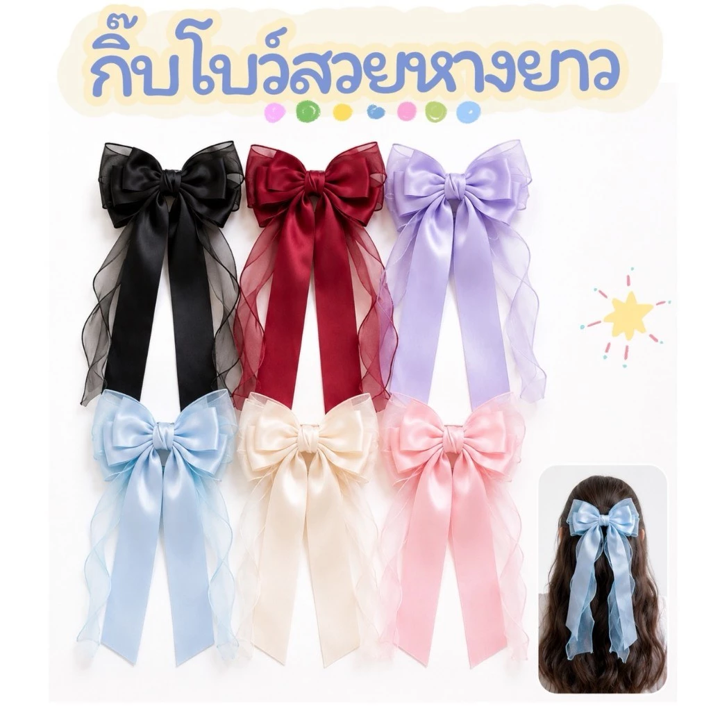 กิ๊บโบว์ติดผม หางยาว ริ้นบิ้น ซีฟอง ใส่ออกงาน ไปเที่ยว