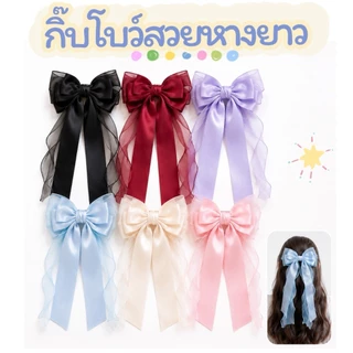 กิ๊บโบว์ติดผม หางยาว ริ้นบิ้น ซีฟอง ใส่ออกงาน ไปเที่ยว
