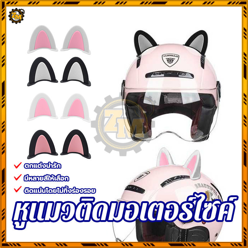หูแมวติดมอเตอร์ไซค์ หูแมวติดรถ มีหลายสีให้เลือก ติดแน่นโดยไม่ทิ้งร่องรอย ขายเป็นคู่ ผงสีดำ/สีเทาดำ/ผงสีเทา/ผงสีขาว