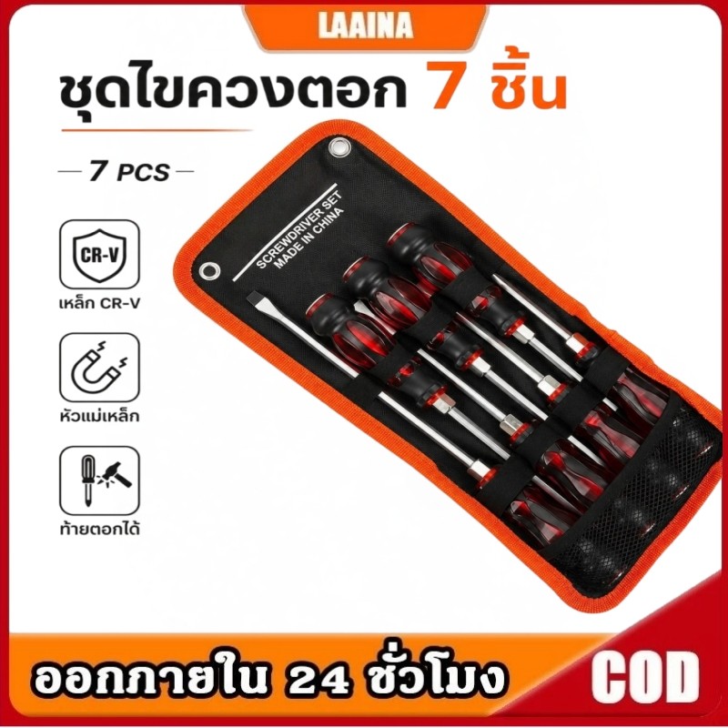 ชุดไขควงตอก 7ชิ้น เหล็ก CR-V ท้ายตอกได้ หัวแม่เหล็ก ชุดไขควง ไขควง ไขควงด้ามทะลุ