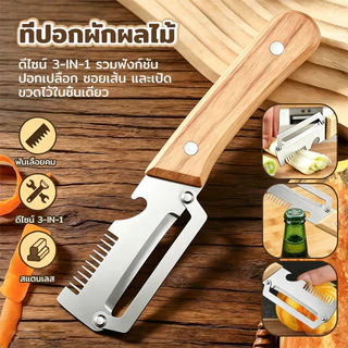 ที่ปอกผักผลไม้ 3in1 สแตนเลส ที่ปอกเปลือก ที่ซอยเส้น ที่เปิดขวด อเนกประสงค์ ใช้งานง่าย