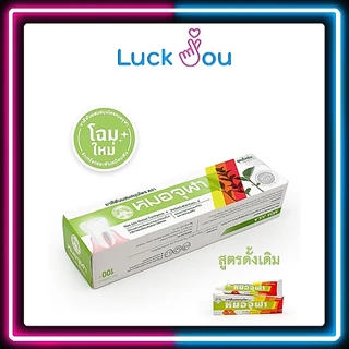 ยาสีฟันผสมสมุนไพร ตราหมอจุฬา ขนาด 100 กรัม สูตรดั้งเดิม / สูตรเอ็กซ์ตร้า (1 กล่อง)