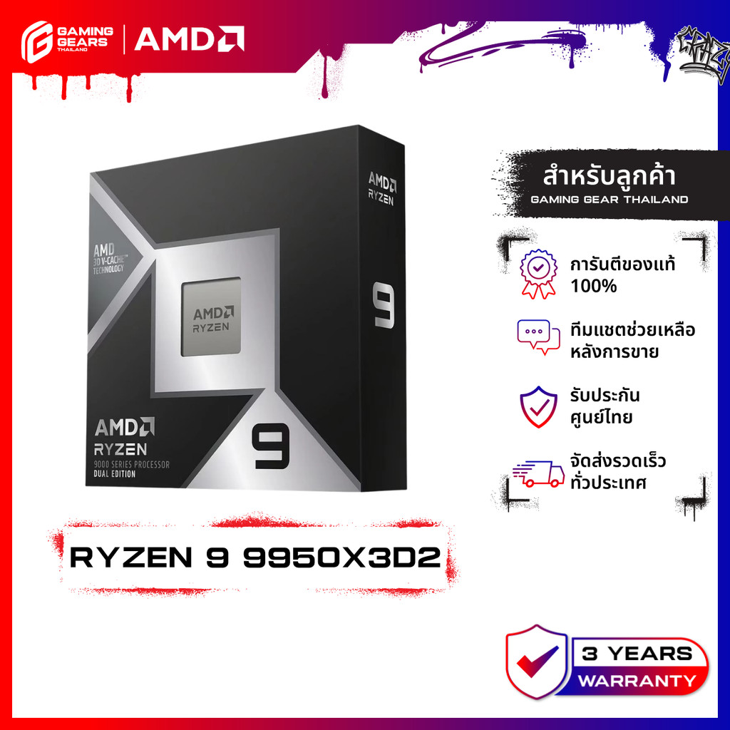 AMD RYZEN 9 9950X3D2 CPU (ซีพียู)16 CORES 32 THREADS : 100-100001978WOF