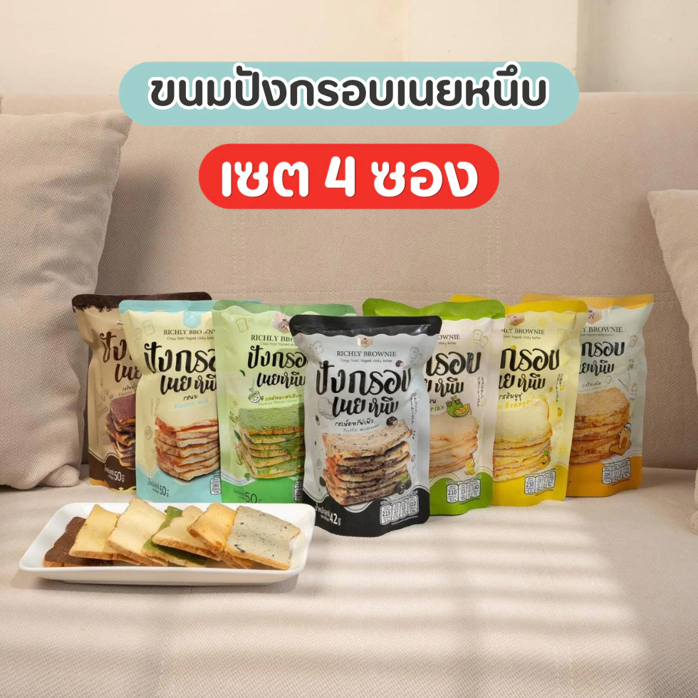 [เซต 4 ซอง] ขนมปังเนยหนึบ Richlybrownie 7 รส นม.ช็อกโกแลต,ชาเขียว.ไข่เค็ม ทุเรียน เห็ดทรัฟเฟิล ส้มยูซุ ปังกรอบขนมทานเล่น