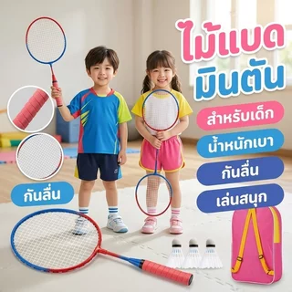 ชุดไม้แบดมินตันเด็ก มือใหม่ น้ำหนักเบา หัวไม้ใหญ่ กันลื่น พร้อมลูกขนไก่ 3 และกระเป๋า