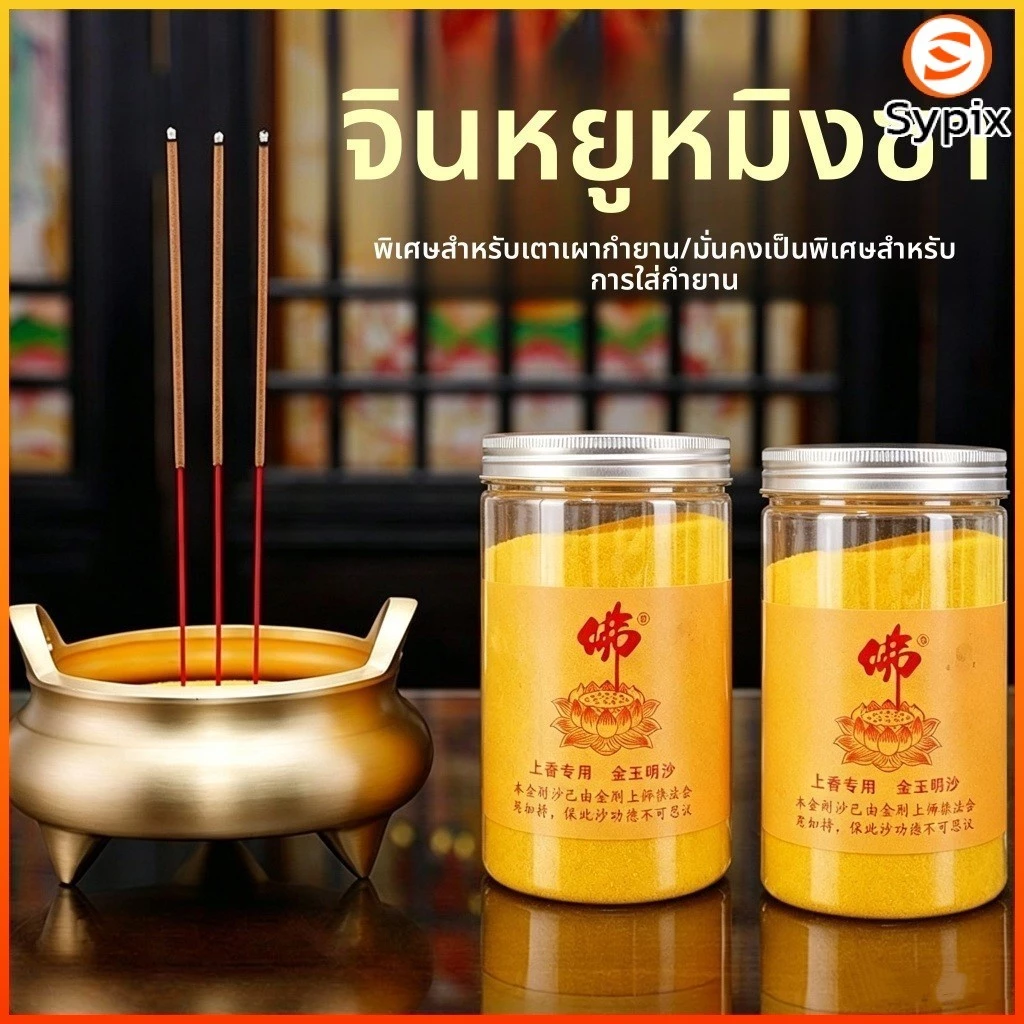 sypixทรายปักธูป ทรายกระถางธูป ทรายทองมงคล ทรายละเอียด เนื้อเงาละเอียด ใส่กระถางธูป บูชาพระ บูชาทวยเทพ ขอพรโชคลาภความรัก