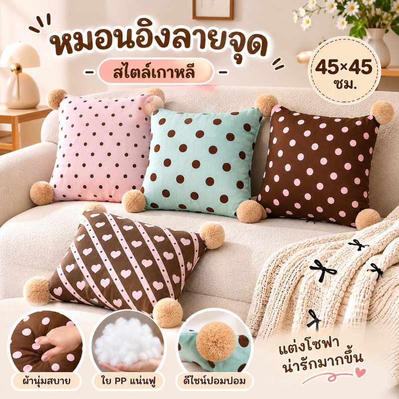 หมอนอิง ปลอกหมอน+ไส้หมอน 45×45CM ลายจุดสไตล์เกาหลี ไส้ผ้าใยสังเคราะห์ PP ฟูและนุ่ม ตกแต่งโซฟา
