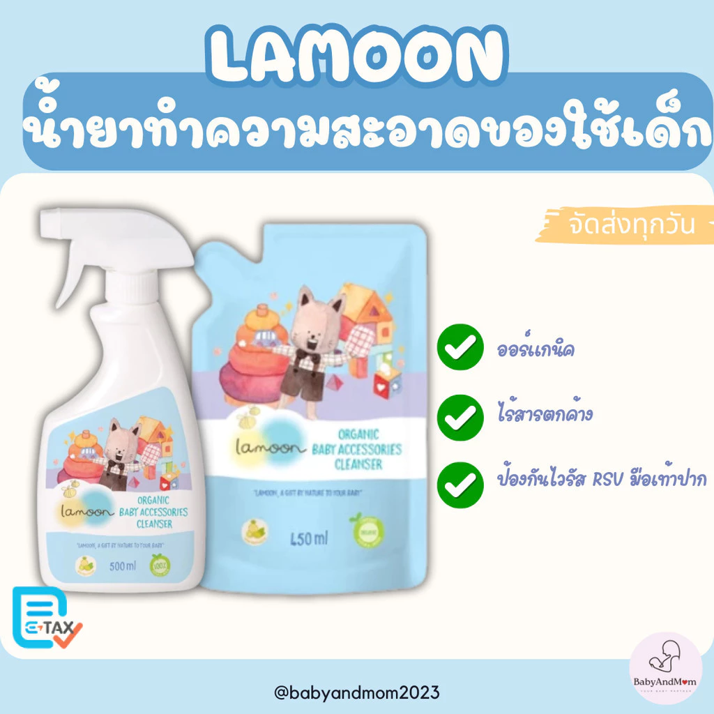 ส่งทันที น้ำยาทำความสะอาดของใช้เด็ก ละมุน Lamoon ออร์แกนิค ขนาด 500 ml(ขวดสเปรย์)/ 450ml(ถุงรีฟิล)