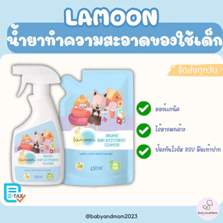 ส่งทันที น้ำยาทำความสะอาดของใช้เด็ก ละมุน Lamoon ออร์แกนิค ขนาด 500 ml(ขวดสเปรย์)/ 450ml(ถุงรีฟิล)