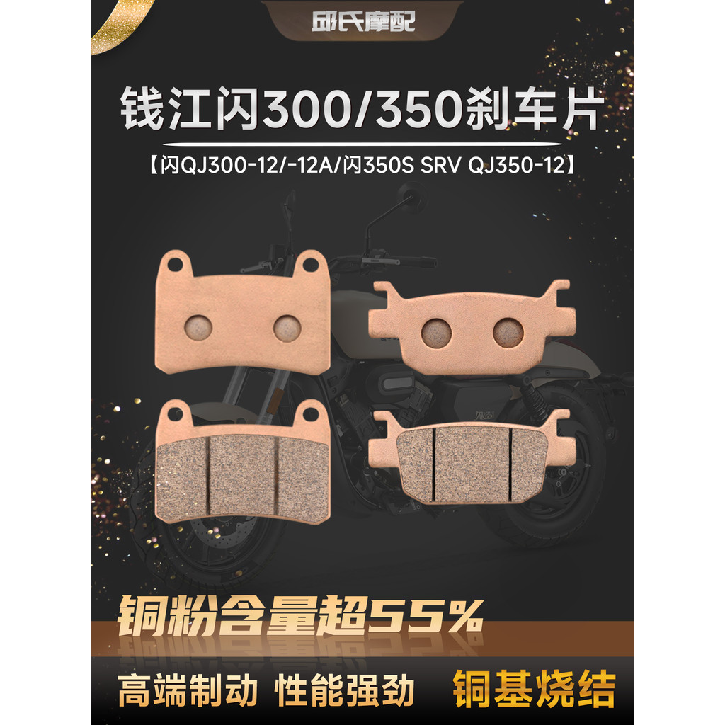Qianjiang รถจักรยานยนต์แฟลช 300 แฟลช 350 Sintered ด้านหน้าด้านหลังเบรค Pad QJ350 12 QJ300 12A แผ่นดิ