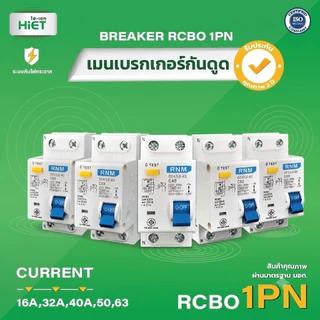 เมนกันดูด RCBO เบรกเกอร์กันดูด 1P+N 10-63A แบบติดราง DIN ป้องกันไฟรั่ว ไฟดูด ไฟเกิน ไฟฟ้าลัดวงจร เซอร์กิตเบรกเกอร์