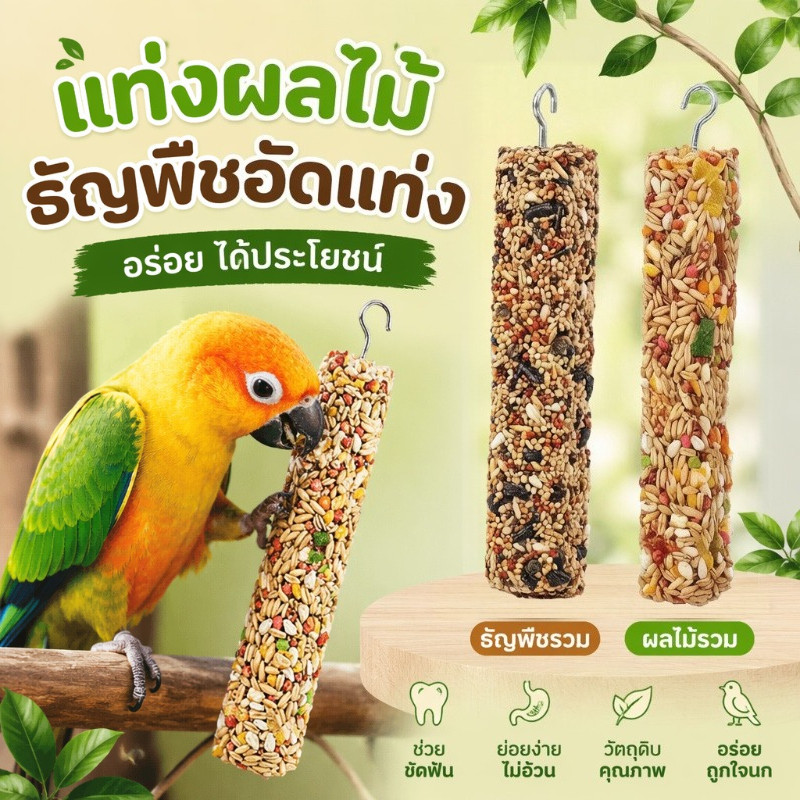 ขนมนกแก้ว แบบติดกรง ขนมนก ธัญพืช ผลไม้ ถั่ว เลิฟเบิร์ด ค็อกคาเทล ช่วยเพิ่มความสมบูรณ์ ให้กับจะงอยปาก